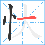 忕笔顺分解图片4