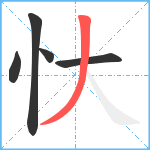 忕笔顺分解图片5