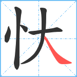 忕笔顺分解图片6