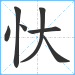 忕笔顺分解图片7