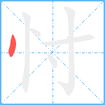 忖笔顺分解图片1