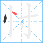 忖笔顺分解图片2