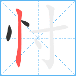 忖笔顺分解图片3