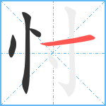 忖笔顺分解图片4