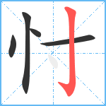 忖笔顺分解图片5