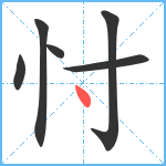 忖笔顺分解图片6