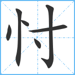 忖笔顺分解图片7