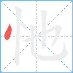 忚笔顺分解图片1