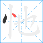 忚笔顺分解图片2