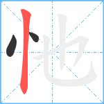 忚笔顺分解图片3