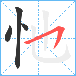 忚笔顺分解图片4