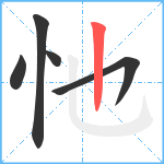 忚笔顺分解图片5
