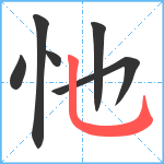 忚笔顺分解图片6