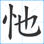 忚笔顺分解图片7