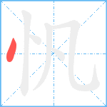 忛笔顺分解图片1