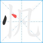 忛笔顺分解图片2