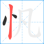 忛笔顺分解图片3