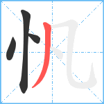 忛笔顺分解图片4