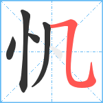 忛笔顺分解图片5