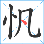 忛笔顺分解图片6