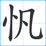 忛笔顺分解图片7