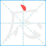 応笔顺分解图片1