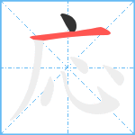 応笔顺分解图片2