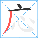 応笔顺分解图片3