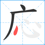 応笔顺分解图片4