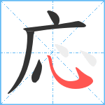 応笔顺分解图片5