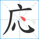 応笔顺分解图片6