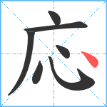 応笔顺分解图片7