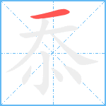 忝笔顺分解图片1