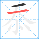 忝笔顺分解图片2