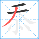 忝笔顺分解图片3