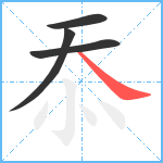 忝笔顺分解图片4