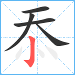 忝笔顺分解图片5