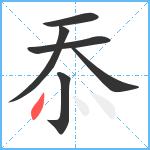 忝笔顺分解图片6