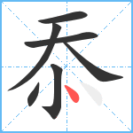 忝笔顺分解图片7