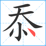 忝笔顺分解图片8