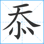 忝笔顺分解图片9