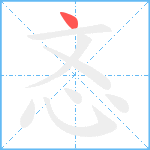 忞笔顺分解图片1