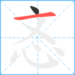 忞笔顺分解图片2