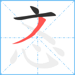 忞笔顺分解图片3