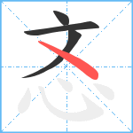 忞笔顺分解图片4