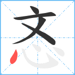 忞笔顺分解图片5