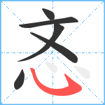 忞笔顺分解图片6