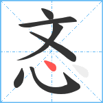 忞笔顺分解图片7