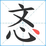 忞笔顺分解图片8