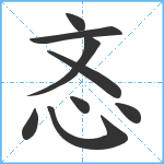 忞笔顺分解图片9